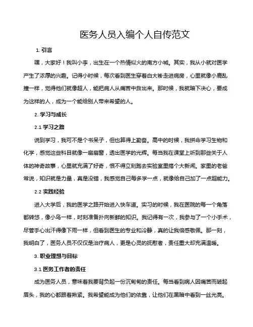 医务人员入编个人自传范文
