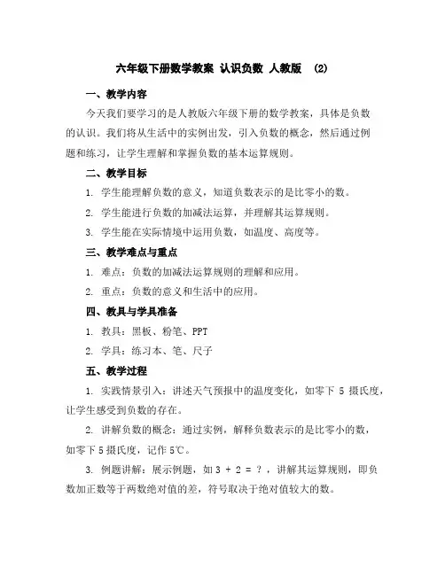 六年级下册数学教案-认识负数人教版(2)