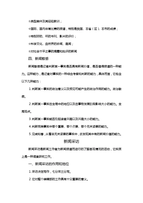 传媒.新闻采访与写作提纲《新闻采访与写作》讲课提纲(传媒)