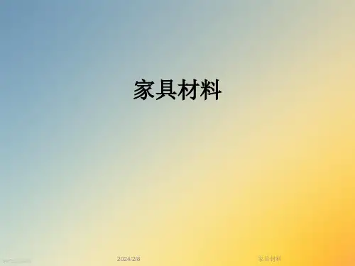 家具材料_精品文档