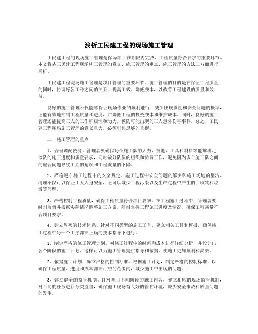 浅析工民建工程的现场施工管理