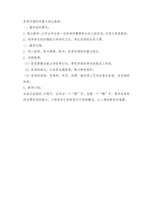 家居环境的布置与美化教案