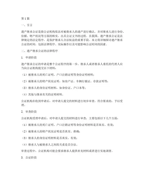 遗产继承公证的时间(2篇)