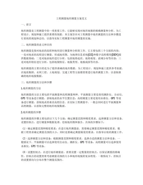 工程测量地形测量方案范文