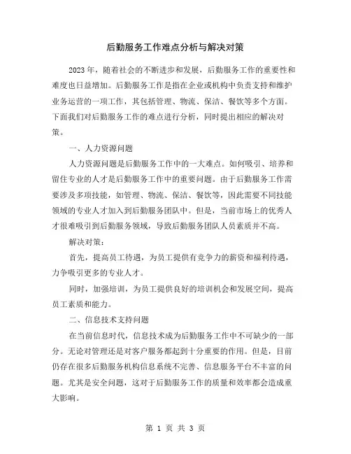 后勤服务工作难点分析与解决对策
