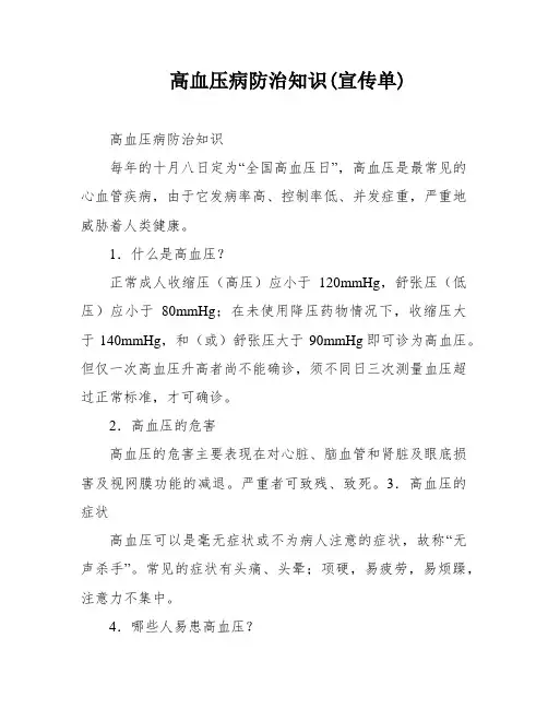 高血压病防治知识(宣传单)