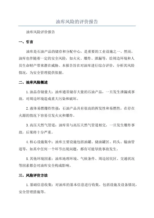 油库风险的评价报告