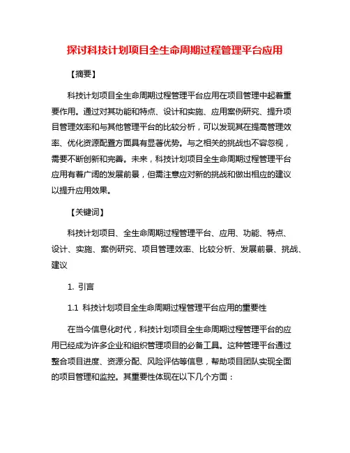 探讨科技计划项目全生命周期过程管理平台应用