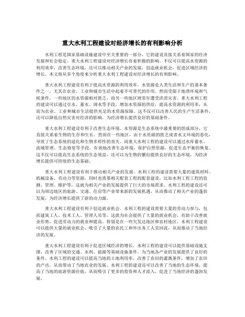 重大水利工程建设对经济增长的有利影响分析