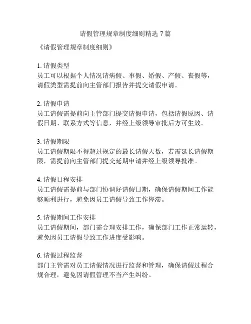 请假管理规章制度细则精选7篇