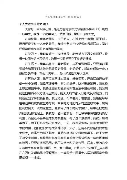 个人先进事迹范文（精选15篇）