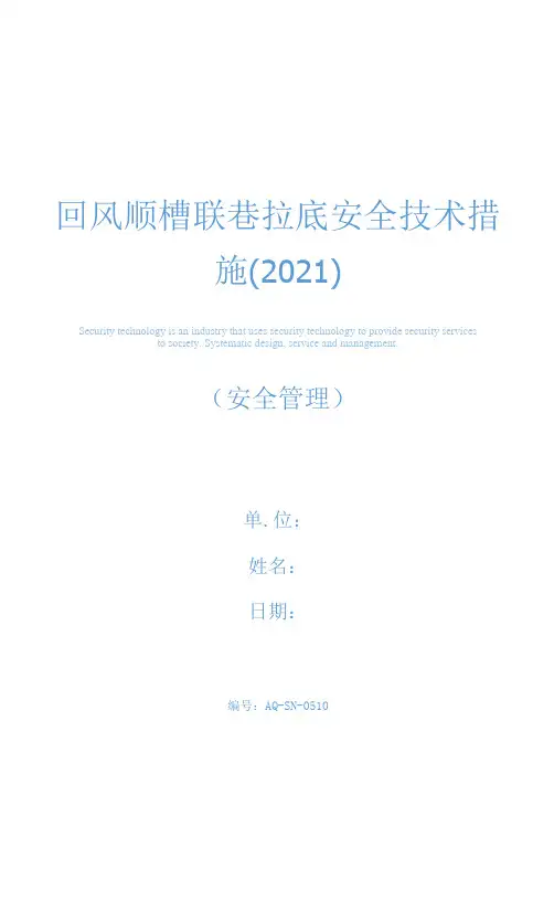 回风顺槽联巷拉底安全技术措施(2021)