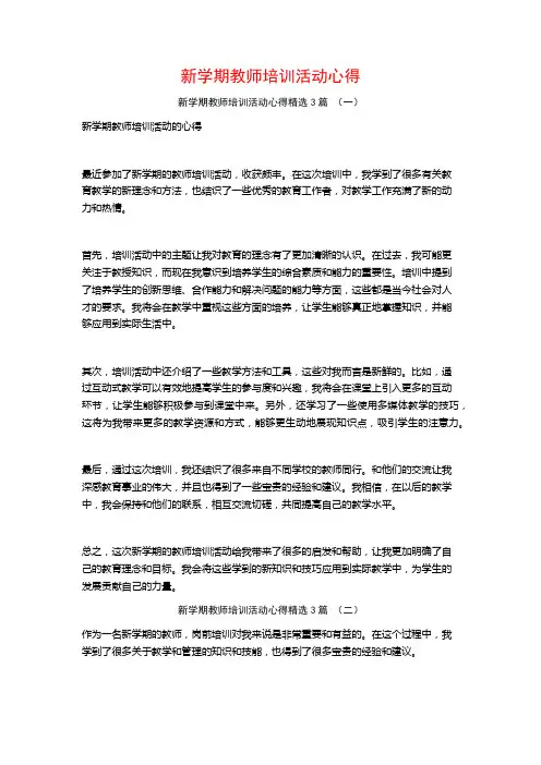 新学期教师培训活动心得3篇