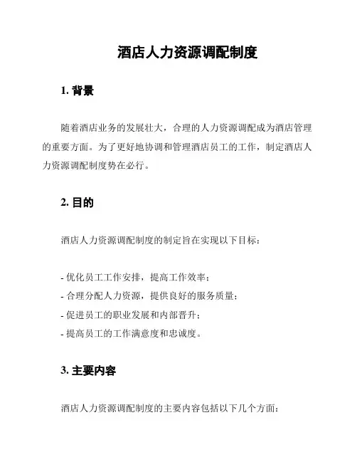 酒店人力资源调配制度