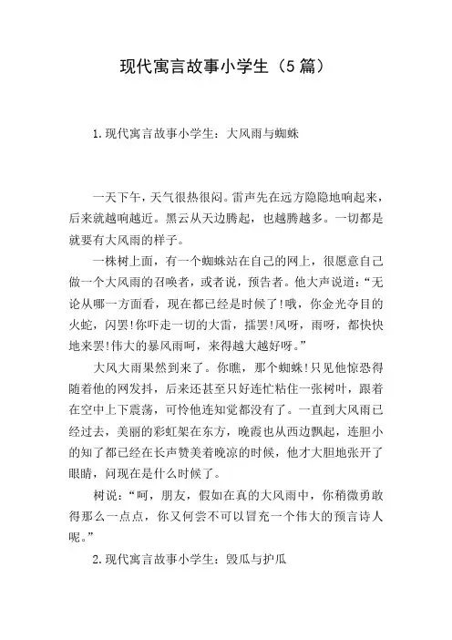 现代寓言故事小学生(5篇)