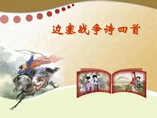 《边塞战争诗四首》(整理)