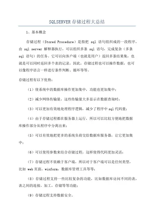 SQLSERVER存储过程大总结