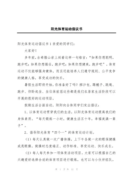 阳光体育运动倡议书
