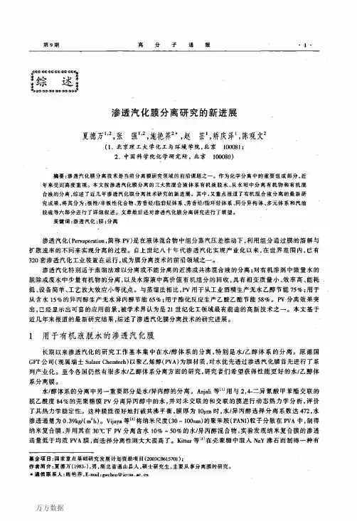 渗透汽化膜分离研究的新进展