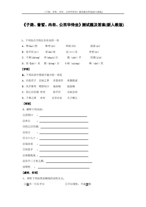 《子路、曾皙、冉有、公西华侍坐》测试题及答案(新人教版)