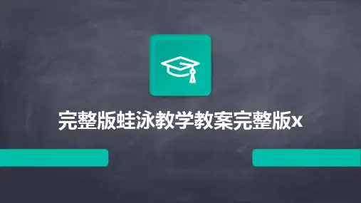 完整版蛙泳教学教案完整版x