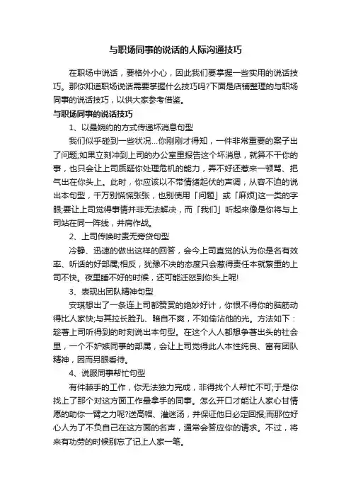 与职场同事的说话的人际沟通技巧