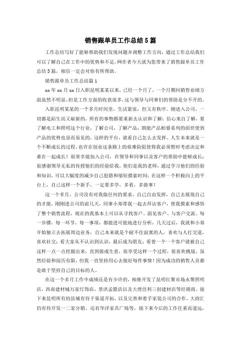 销售跟单员工作总结5篇
