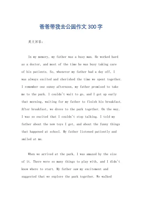 爸爸带我去公园作文300字