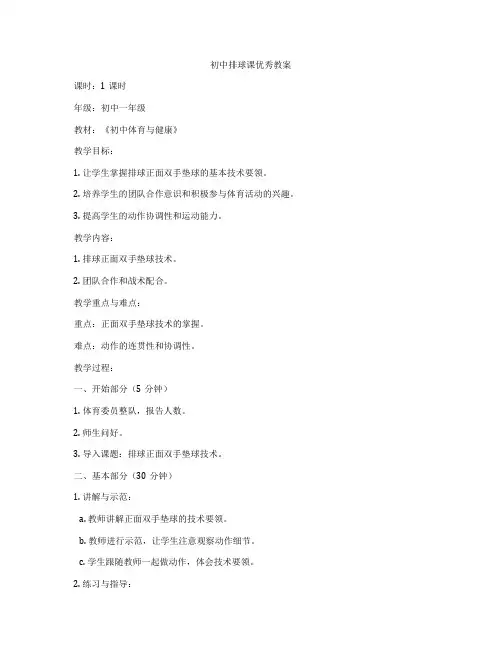 初中排球课优秀教案