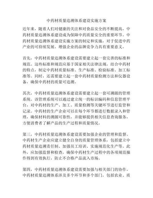 中药材质量追溯体系建设实施方案