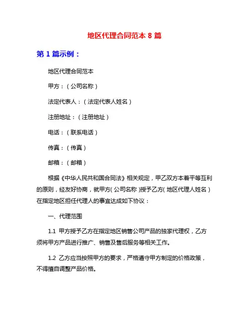 地区代理合同范本8篇