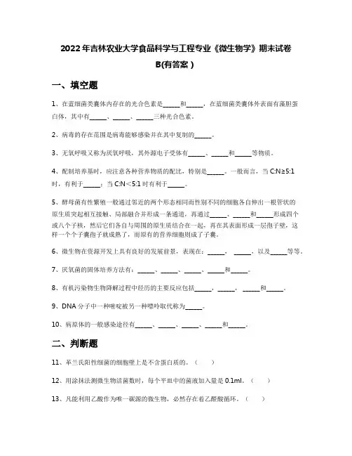 2022年吉林农业大学食品科学与工程专业《微生物学》期末试卷B(有答案)