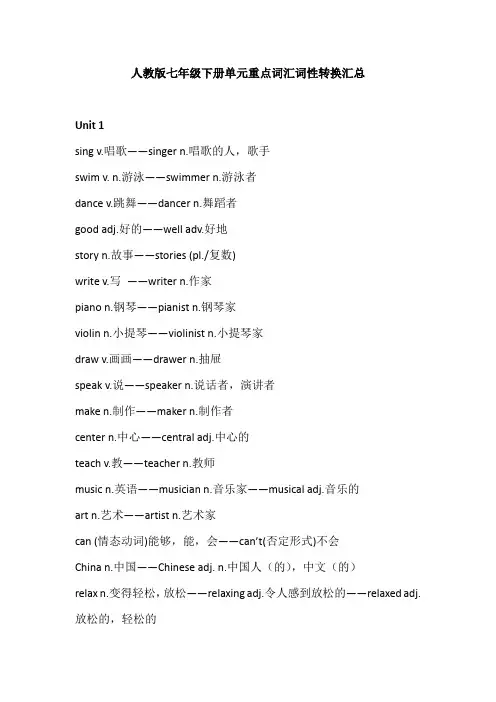 人教版七年级下册单元重点词汇词性转换汇总(完整版)