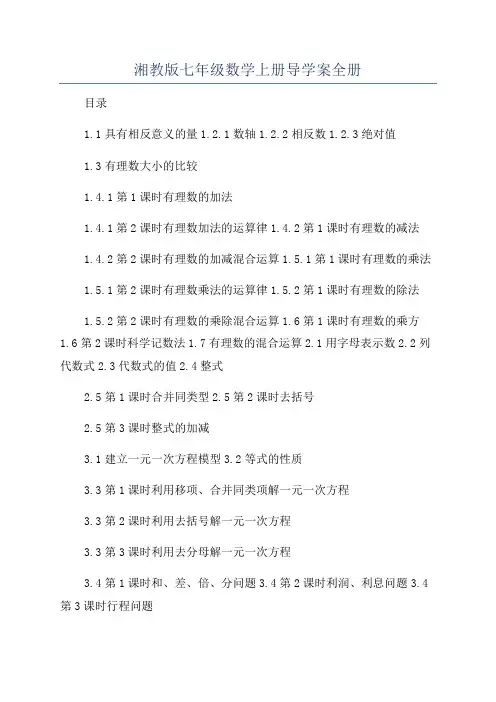 湘教版七年级数学上册导学案全册