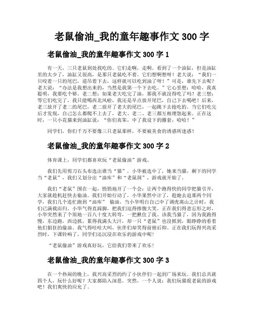 老鼠偷油我的童年趣事作文300字