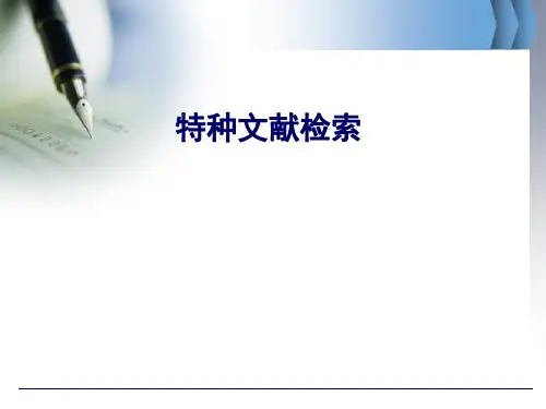 第7章 特种文献检索课件