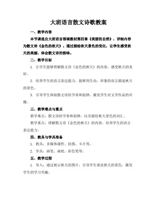 大班语言散文诗歌教案