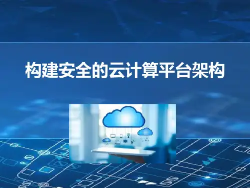 构建安全的云计算平台架构