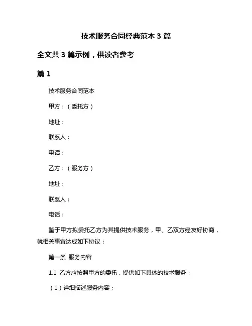 技术服务合同经典范本3篇