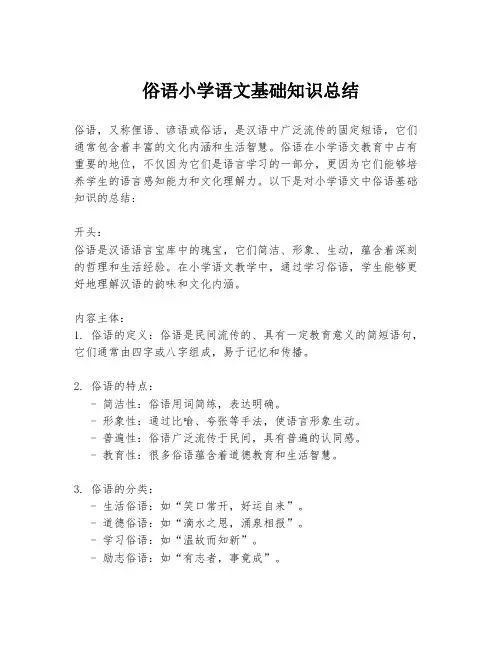 俗语小学语文基础知识总结