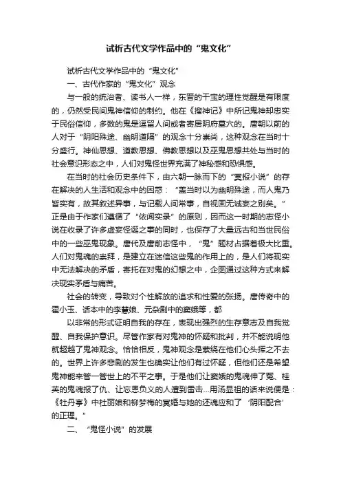 试析古代文学作品中的“鬼文化”