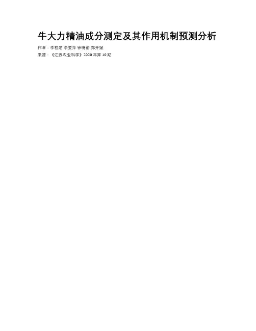 牛大力精油成分测定及其作用机制预测分析