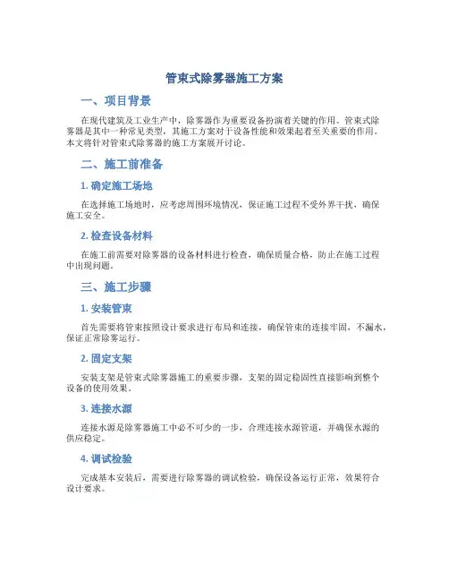 管束式除雾器施工方案