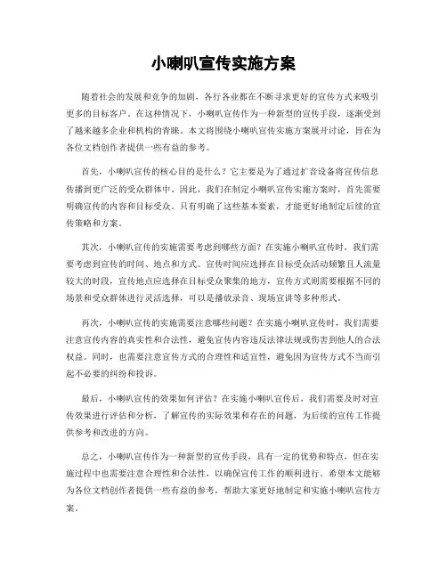 小喇叭宣传实施方案