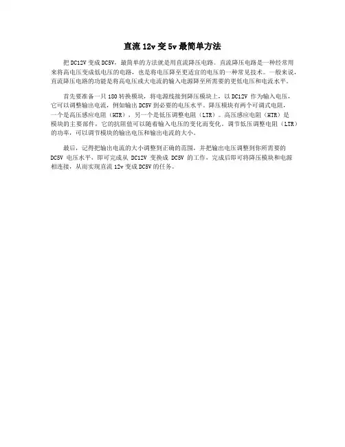 直流12v变5v最简单方法