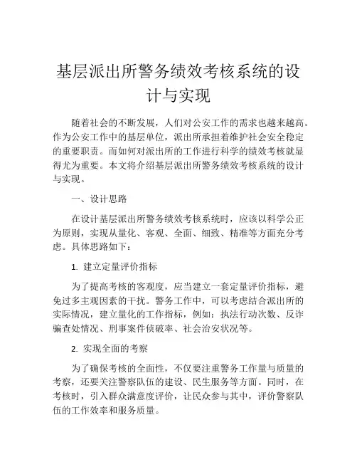 基层派出所警务绩效考核系统的设计与实现
