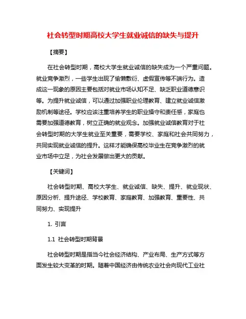 社会转型时期高校大学生就业诚信的缺失与提升