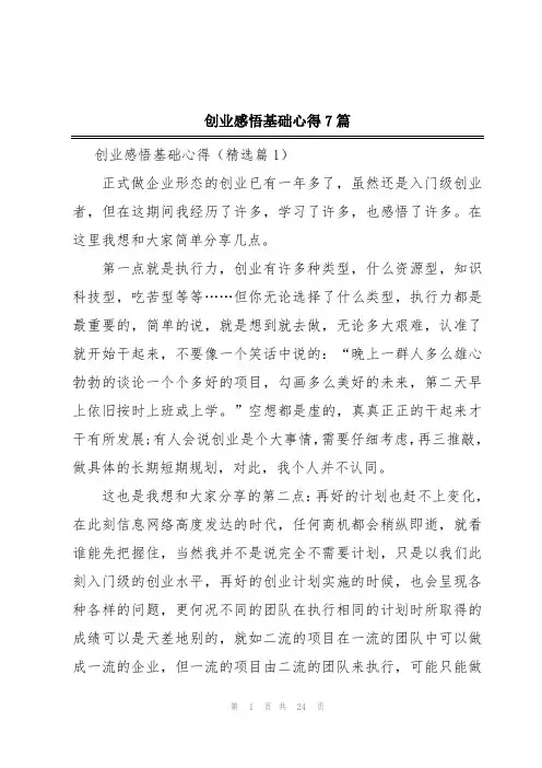 创业感悟基础心得7篇