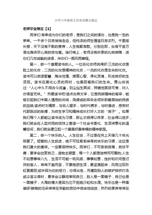 小学六年级班主任寄语赠言励志