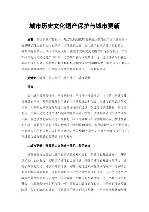 城市历史文化遗产保护与城市更新
